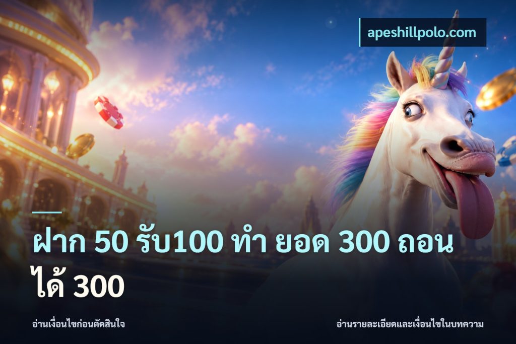 ฝาก 50 รับ100 ทํา ยอด 300 ถอนได้ 300