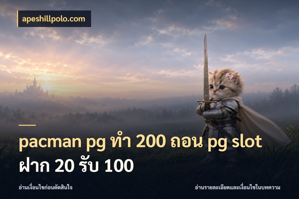 pacman pg ทํา 200 ถอน pg slot ฝาก 20 รับ 100 apeshillpolo.com ยอดฝากและยอดรับในมุมของคนชอบลุ้น