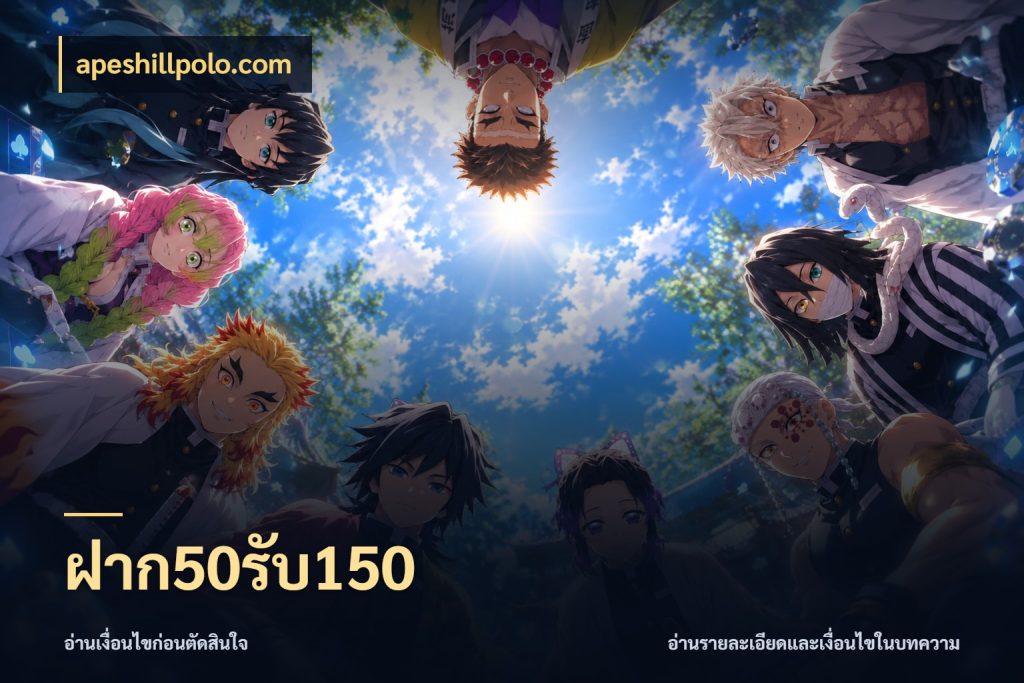 ฝาก50รับ150 เปิดมุมโปรให้เข้ากับเกมแนวโปรด สไตล์ apeshillpolo.com