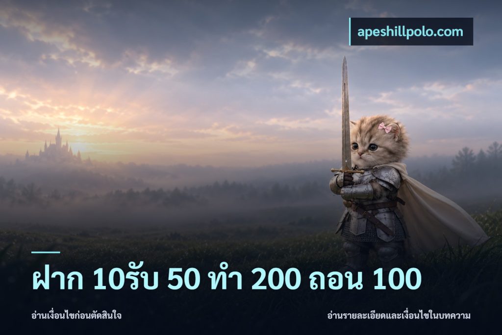 ฝาก 10รับ 50 ทํา 200 ถอน 100