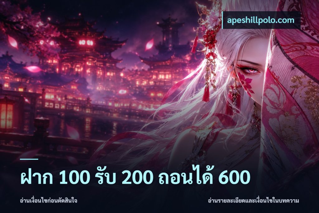 ฝาก 100 รับ 200 ถอนได้ 600