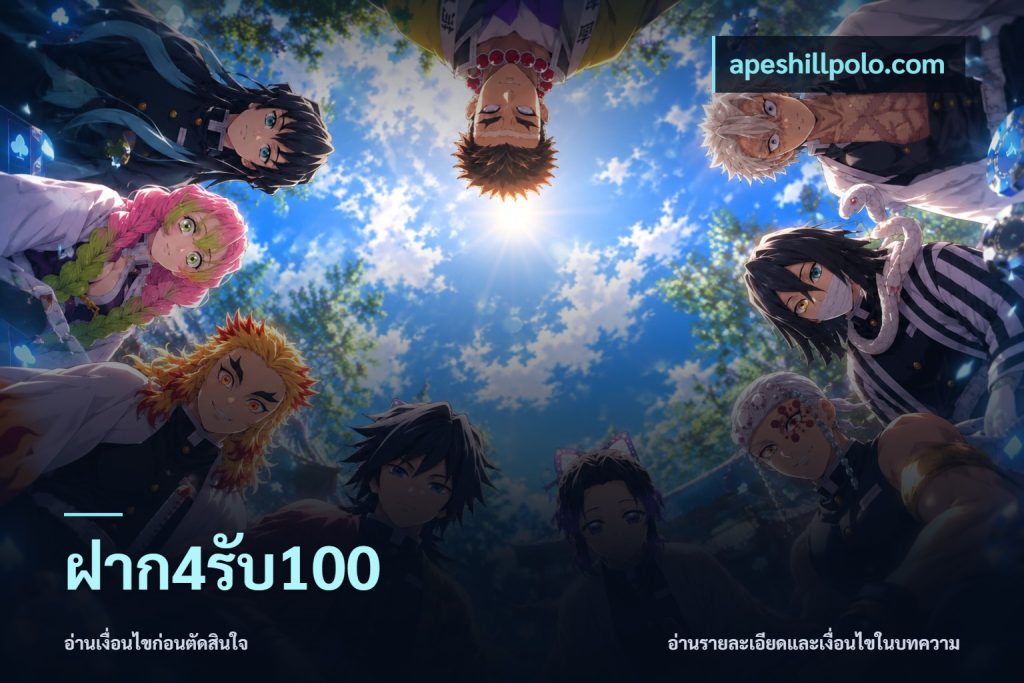 ฝาก4รับ100