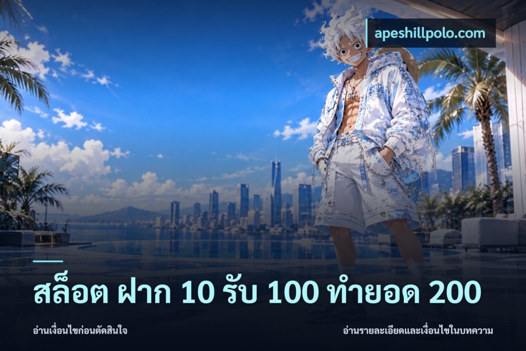 สล็อต ฝาก 10 รับ 100 ทำยอด 200