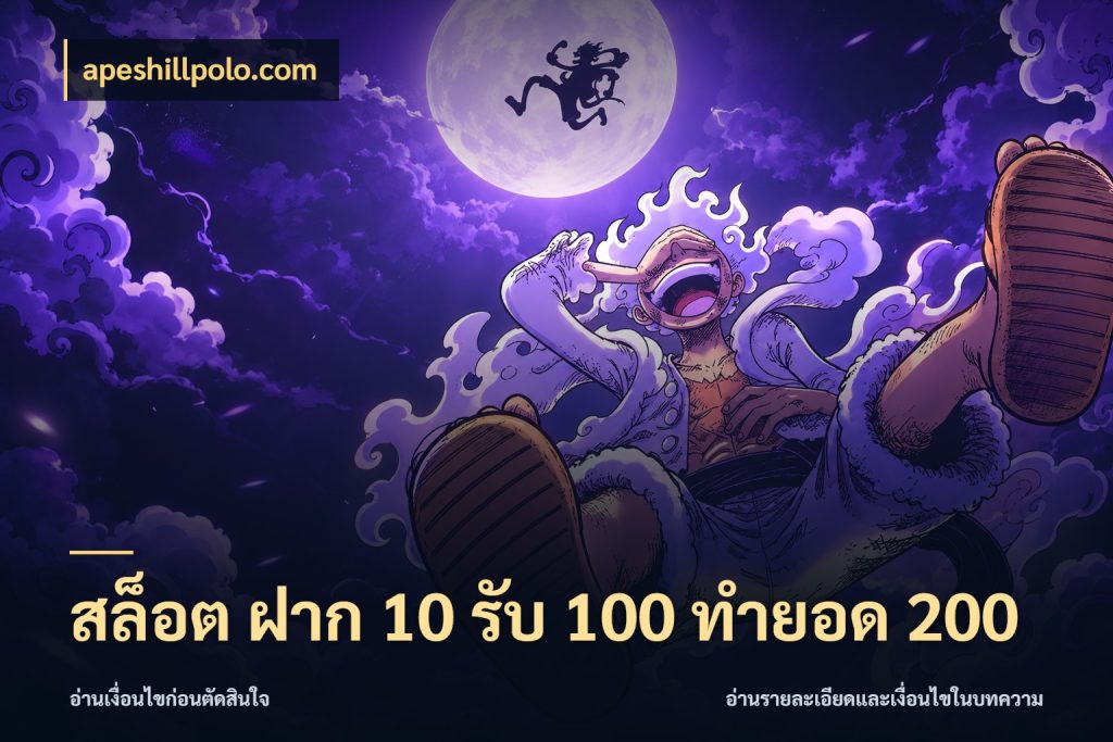 สล็อต ฝาก 10 รับ 100 ทำยอด 200 apeshillpolo.com เครดิตกับรูปแบบโปรที่ตรงใจ