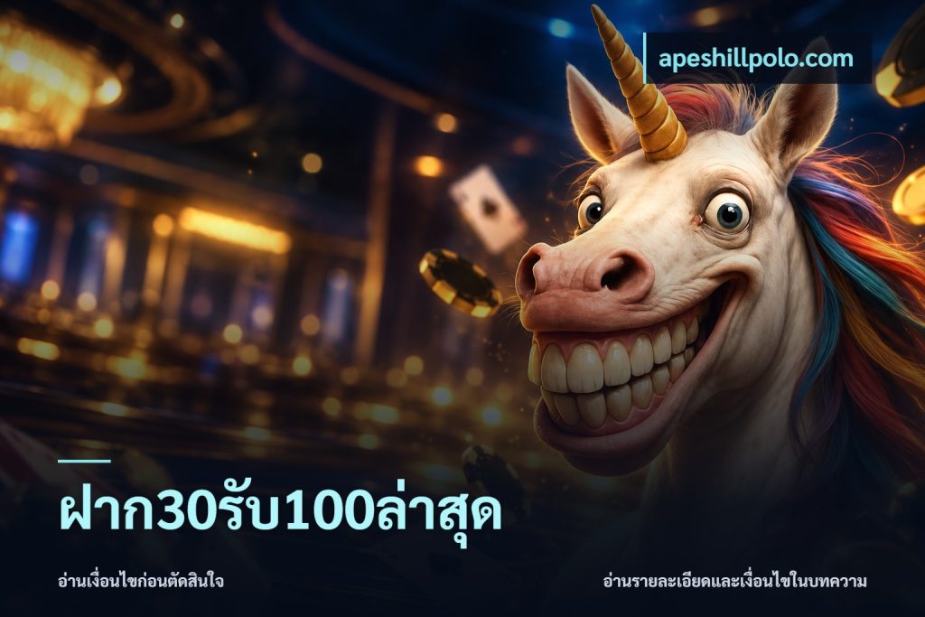 ฝาก30รับ100ล่าสุด