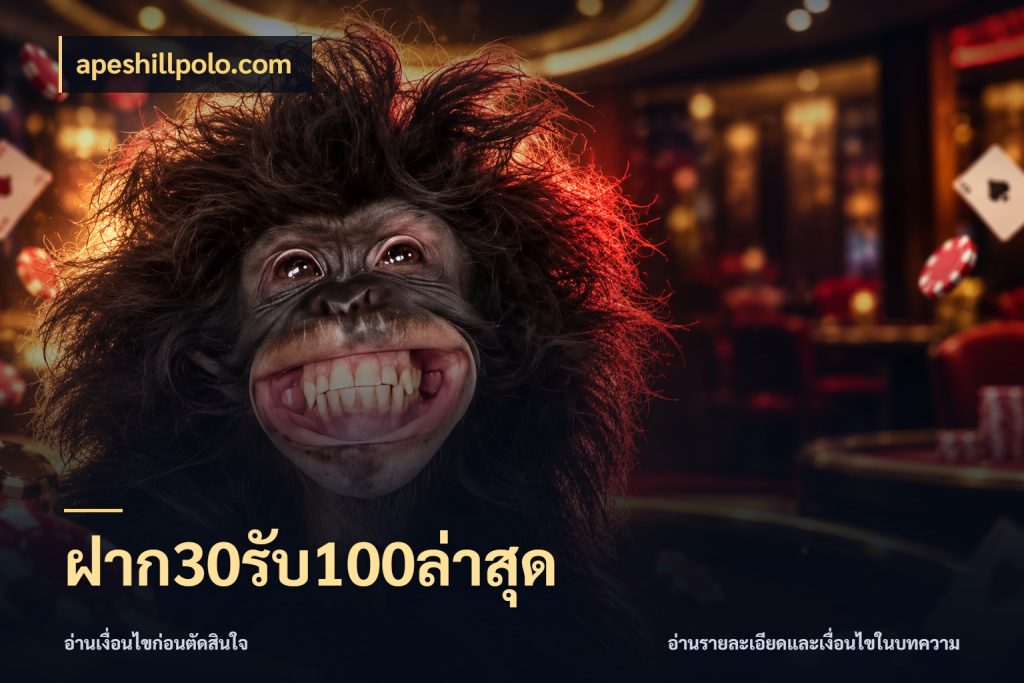 ฝาก30รับ100ล่าสุด สนุกกับตัวเลือกโปรในสไตล์ของคุณ สไตล์ apeshillpolo.com