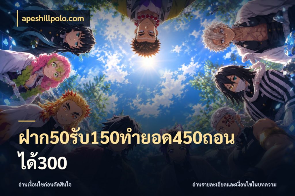 ฝาก50รับ150ทำยอด450ถอนได้300 จับประเด็นยอดรับก่อนเลือกความสนุก กับ apeshillpolo.com