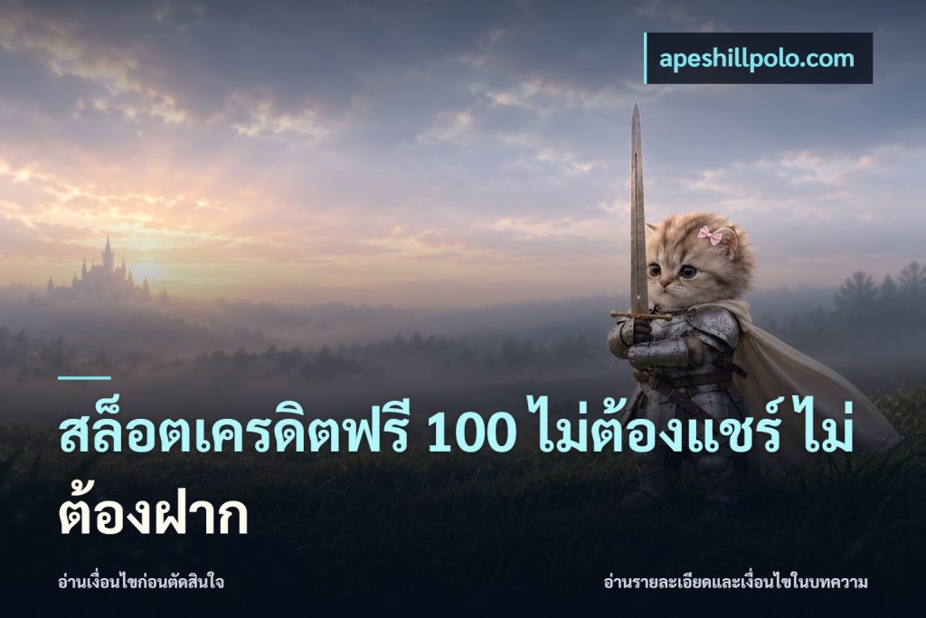 สล็อตเครดิตฟรี 100 ไม่ต้องแชร์ ไม่ต้องฝาก