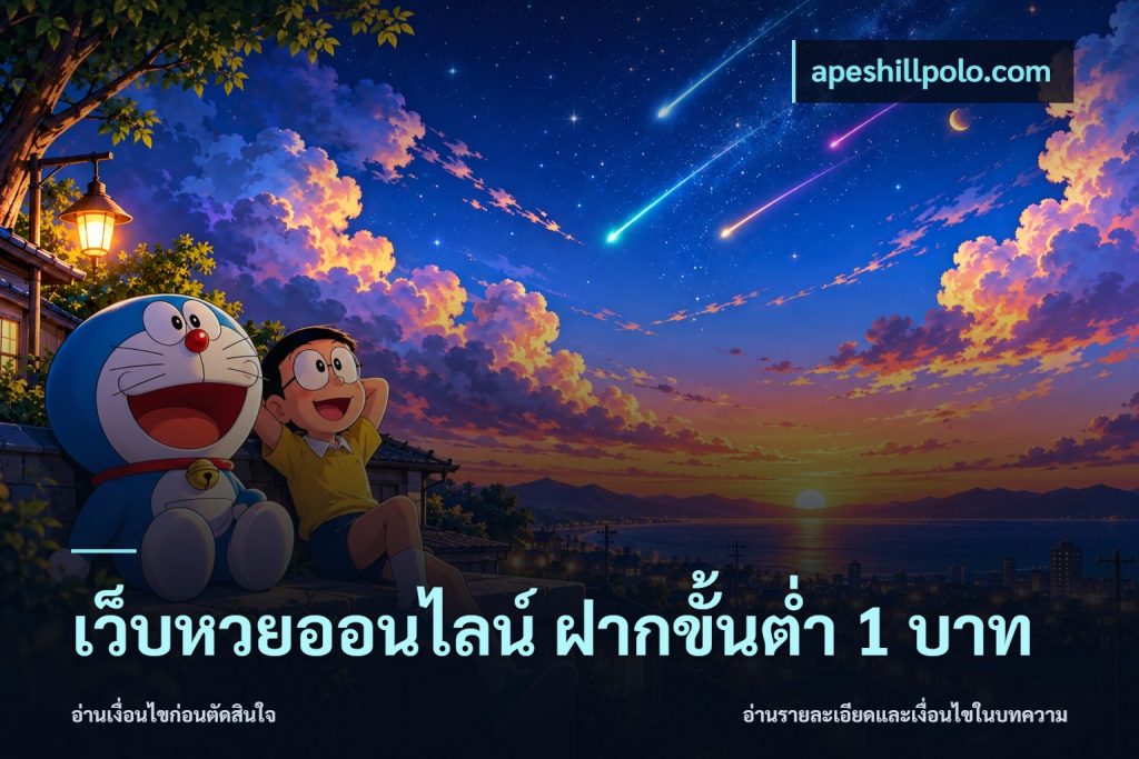 เว็บหวยออนไลน์ ฝากขั้นต่ำ 1 บาท