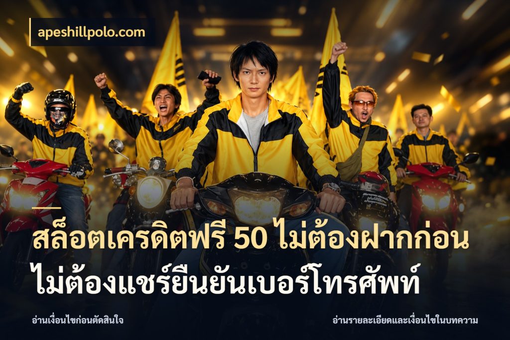 สล็อตเครดิตฟรี 50 ไม่ต้องฝากก่อนไม่ต้องแชร์ยืนยันเบอร์โทรศัพท์ สิทธิ์ที่สายโบนัสสนใจกับวิธีรับ สไตล์ apeshillpolo.com