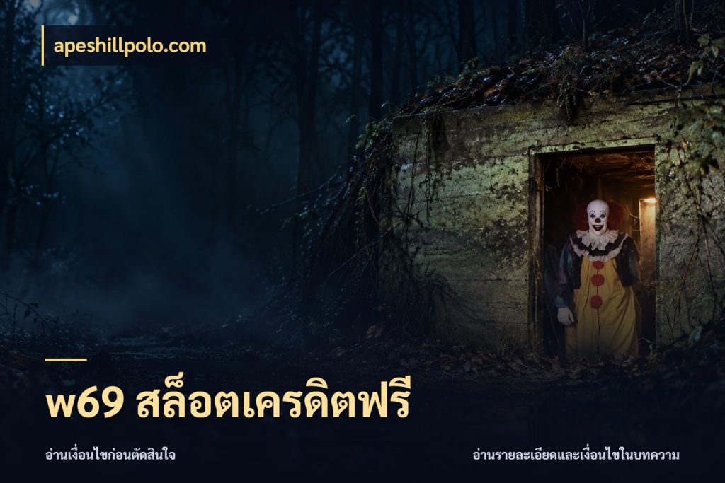 w69 สล็อตเครดิตฟรี สายโบนัสเลือกมุมเครดิตให้ตรงสไตล์ ในมุม apeshillpolo.com
