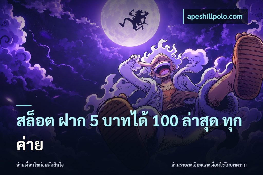 สล็อต ฝาก 5 บาทได้ 100 ล่าสุด ทุกค่าย