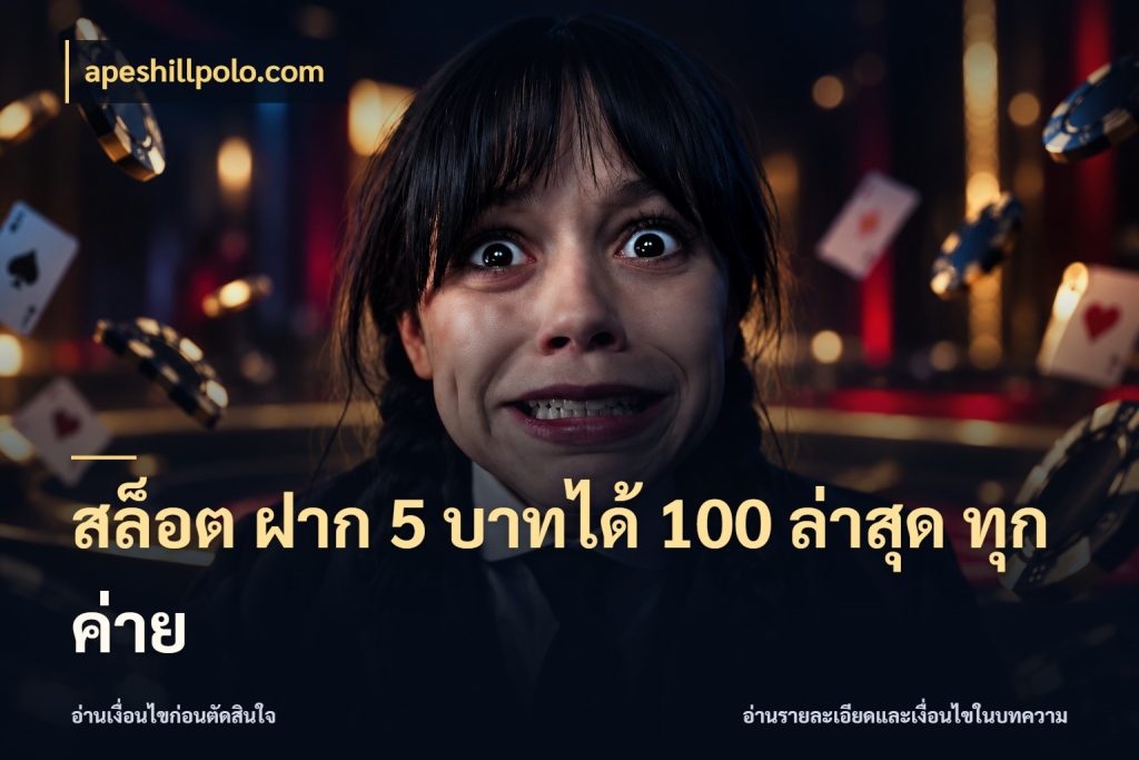 สล็อต ฝาก 5 บาทได้ 100 ล่าสุด ทุกค่าย ยอดฝากและยอดรับในมุมของคนชอบลุ้น ในมุม apeshillpolo.com