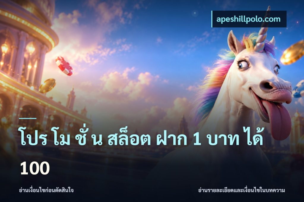 โปร โม ชั่ น สล็อต ฝาก 1 บาท ได้ 100