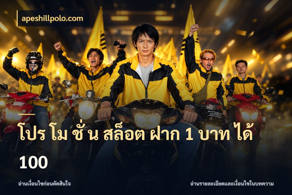 โปร โม ชั่ น สล็อต ฝาก 1 บาท ได้ 100 เครดิตกับรูปแบบโปรที่ตรงใจ กับ apeshillpolo.com