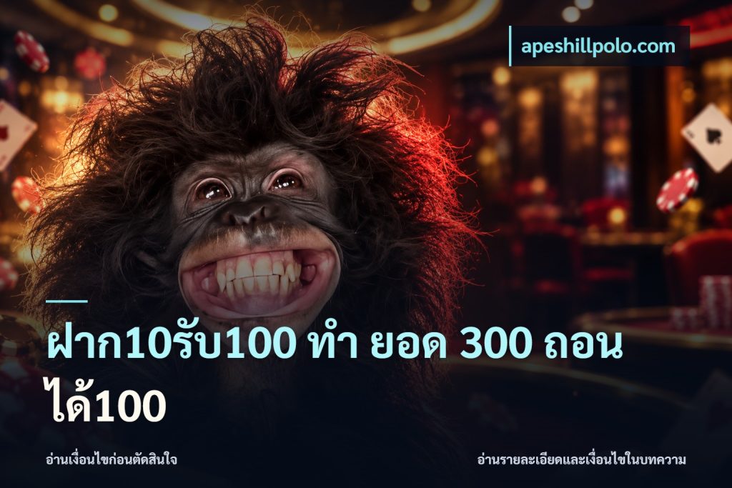 ฝาก10รับ100 ทํา ยอด 300 ถอนได้100