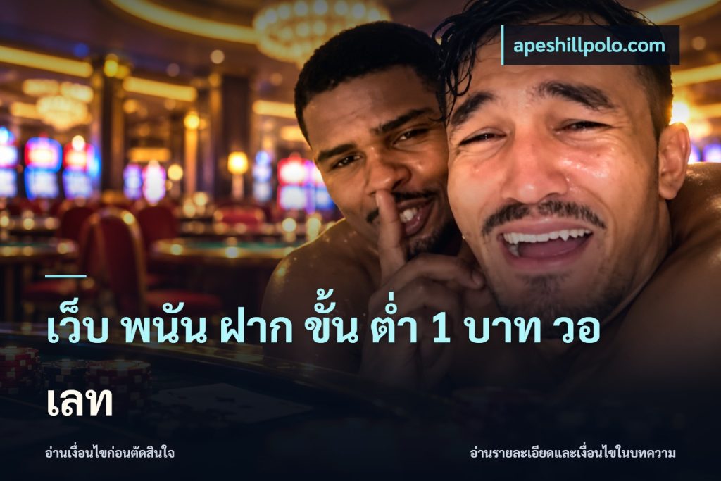 เว็บ พนัน ฝาก ขั้น ต่ำ 1 บาท วอ เลท