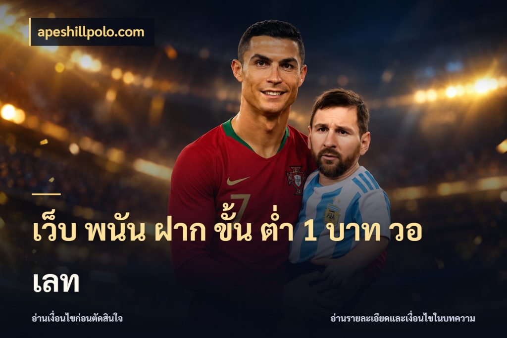 เว็บ พนัน ฝาก ขั้น ต่ำ 1 บาท วอ เลท จำนวนเริ่มต้นกับรายละเอียดที่สายเกมสนใจ สไตล์ apeshillpolo.com