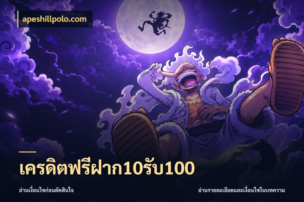 เครดิตฟรีฝาก10รับ100 จับคู่โบนัสกับสไตล์เกมที่ชอบ กับ apeshillpolo.com