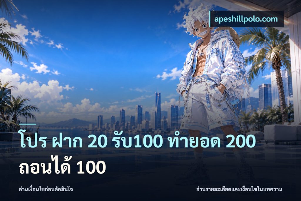 โปร ฝาก 20 รับ100 ทำยอด 200 ถอนได้ 100
