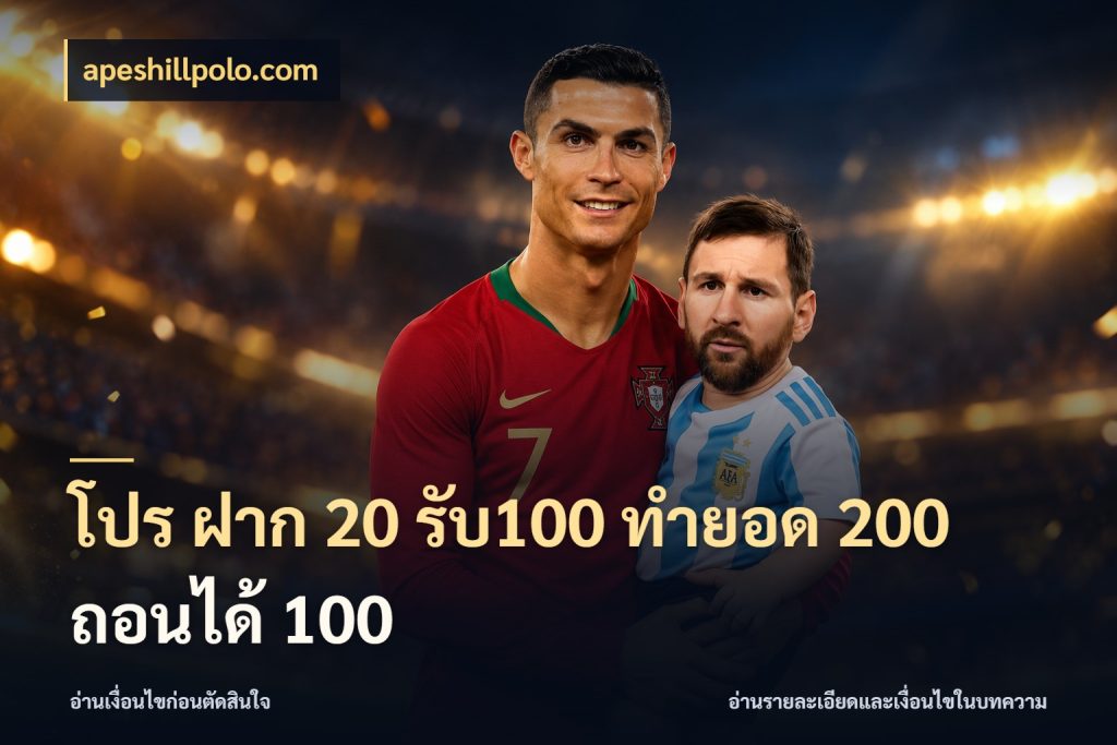 โปร ฝาก 20 รับ100 ทำยอด 200 ถอนได้ 100 สายโบนัสเลือกจังหวะสนุกได้อย่างไร สไตล์ apeshillpolo.com
