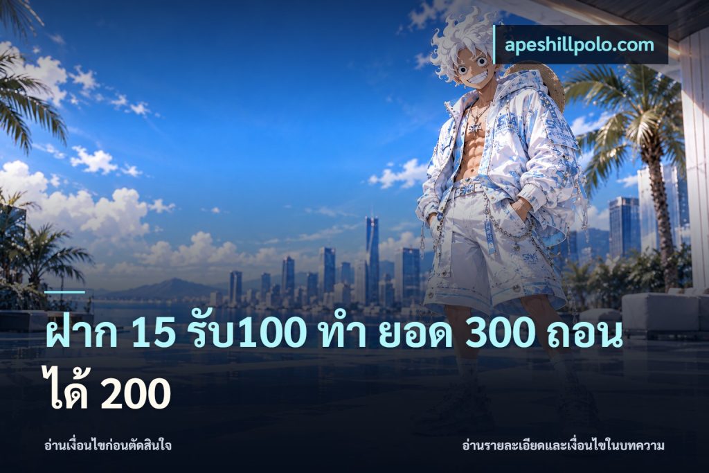 ฝาก 15 รับ100 ทํา ยอด 300 ถอนได้ 200