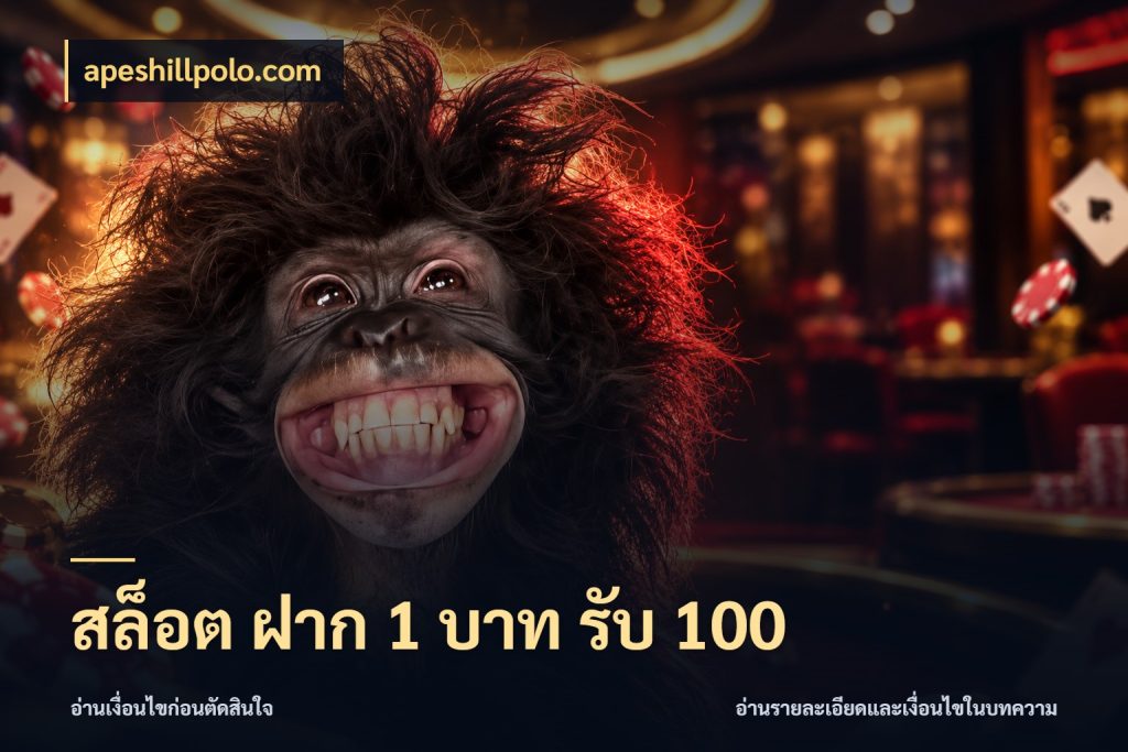 สล็อต ฝาก 1 บาท รับ 100 โปรกับเกมที่ชอบเลือกให้ตรงสไตล์ กับ apeshillpolo.com
