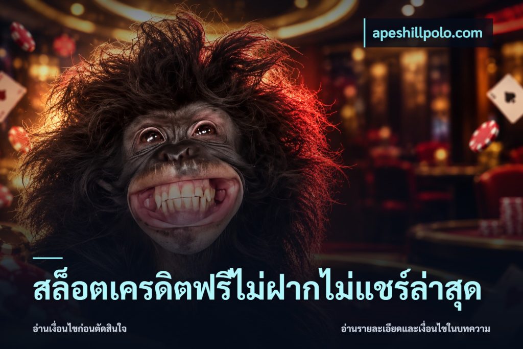 สล็อตเครดิตฟรีไม่ฝากไม่แชร์ล่าสุด