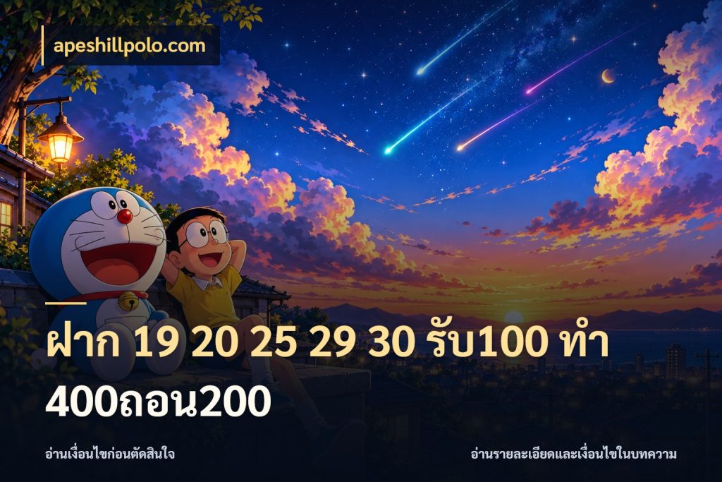 ฝาก 19 20 25 29 30 รับ100 ทำ 400ถอน200 สายโบนัสเลือกจังหวะสนุกได้อย่างไร กับ apeshillpolo.com