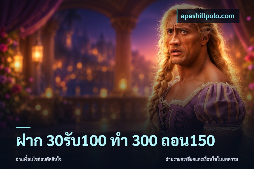 ฝาก 30รับ100 ทํา 300 ถอน150