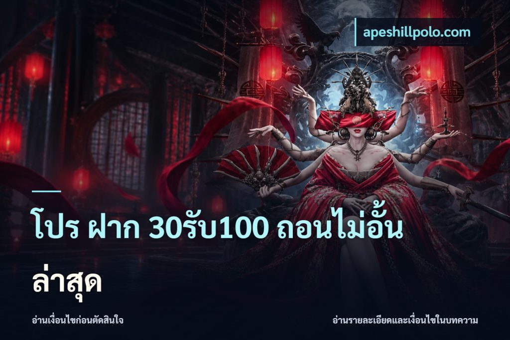 โปร ฝาก 30รับ100 ถอนไม่อั้น ล่าสุด