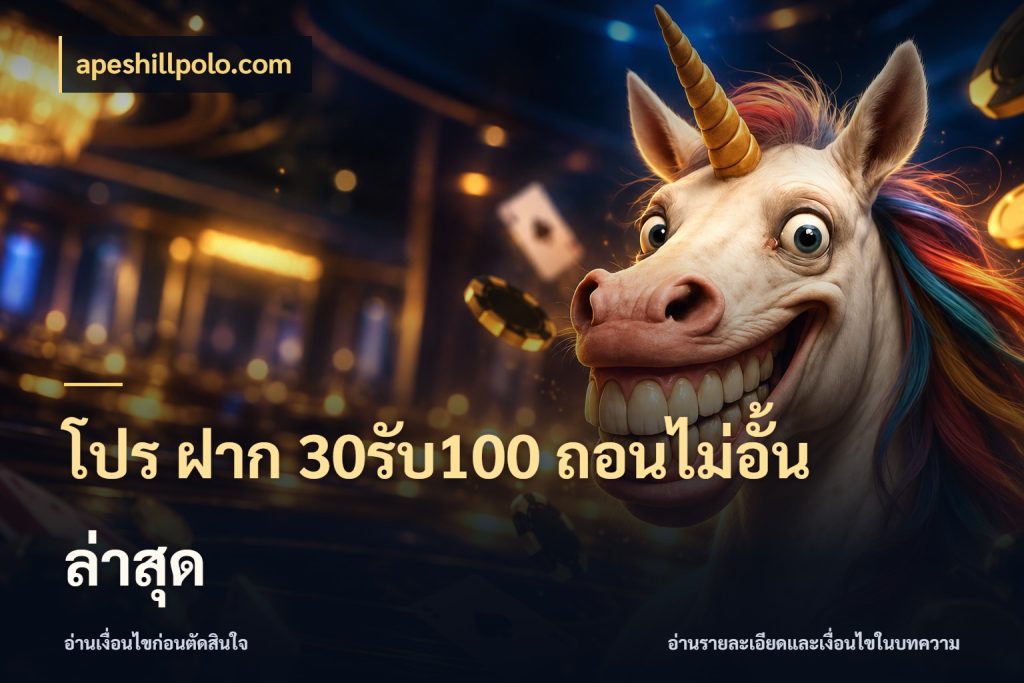 โปร ฝาก 30รับ100 ถอนไม่อั้น ล่าสุด apeshillpolo.com จุดเด่นของเครดิตที่คนชอบเกมอยากรู้