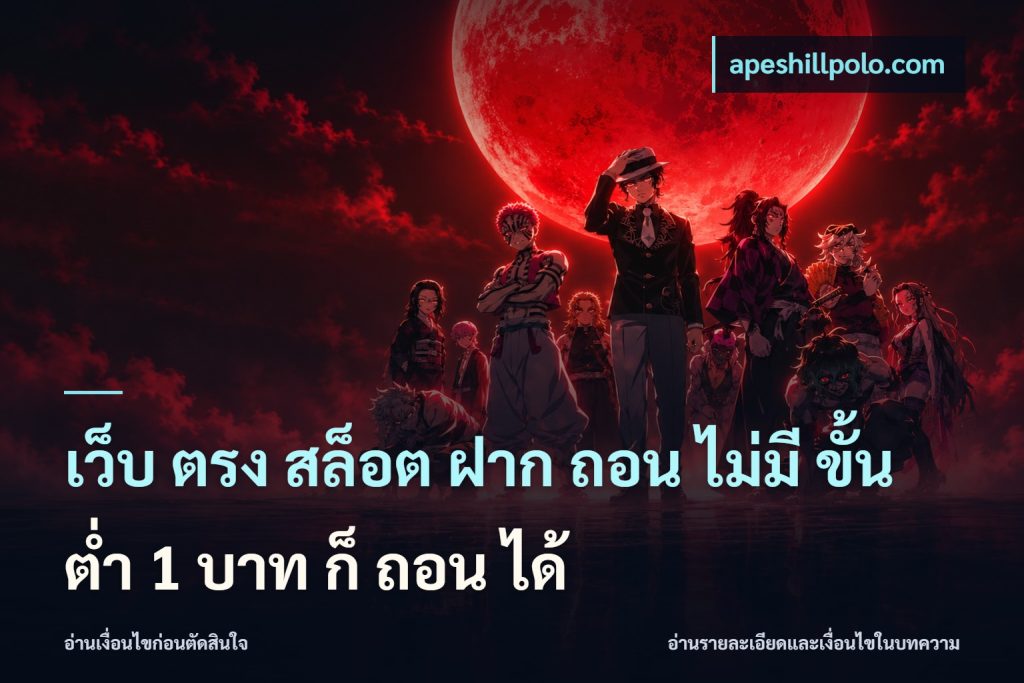 เว็บ ตรง สล็อต ฝาก ถอน ไม่มี ขั้น ต่ํา 1 บาท ก็ ถอน ได้