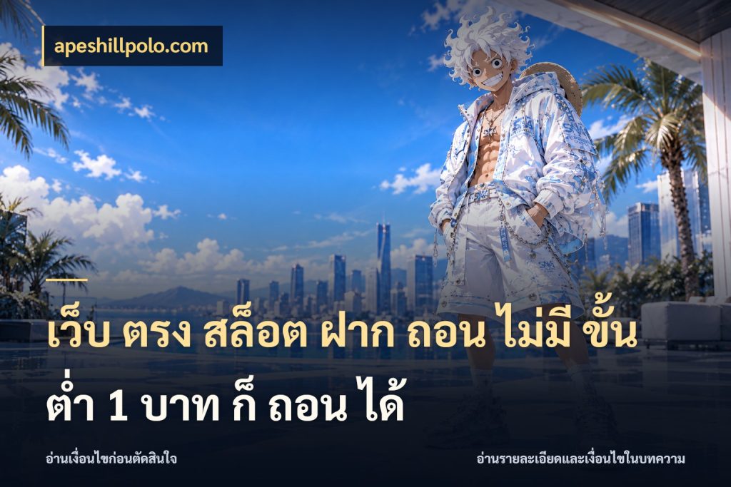 เว็บ ตรง สล็อต ฝาก ถอน ไม่มี ขั้น ต่ํา 1 บาท ก็ ถอน ได้ รู้จักจำนวนแต่ละแบบก่อนเลือกเกม กับ apeshillpolo.com