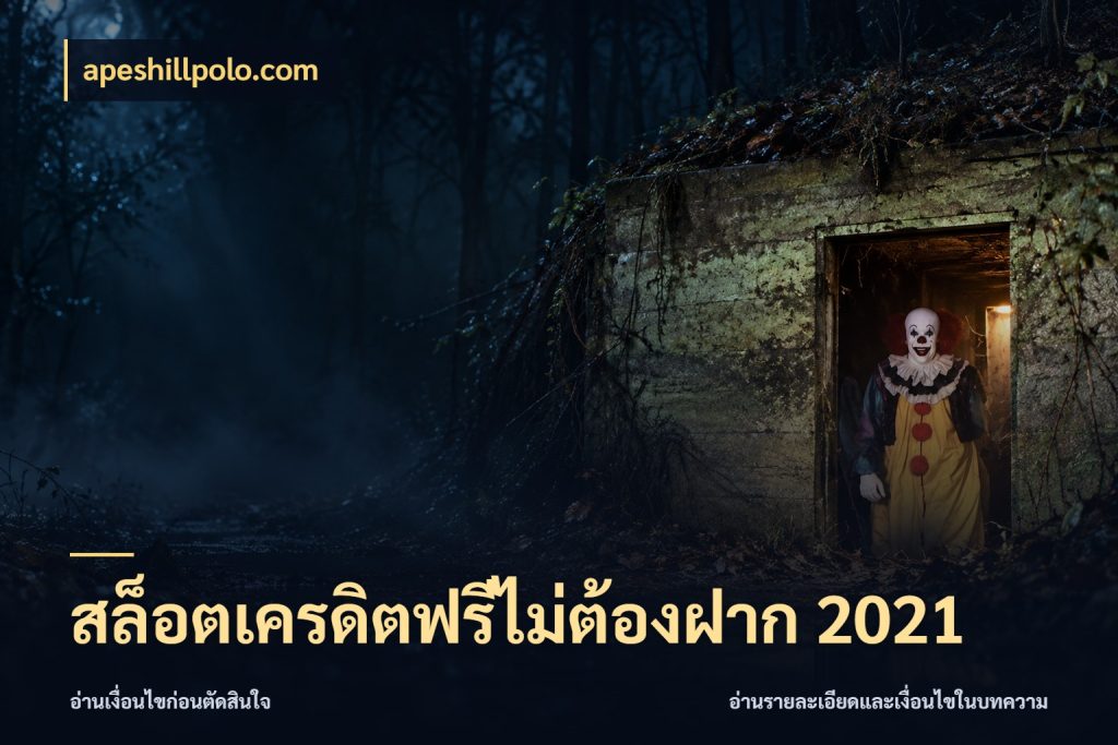 สล็อตเครดิตฟรีไม่ต้องฝาก 2021 สีสันของเครดิตฟรีและเกมแนวที่ชอบ สไตล์ apeshillpolo.com