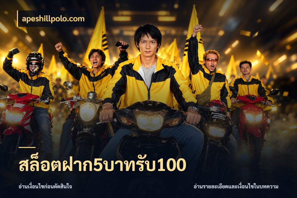 สล็อตฝาก5บาทรับ100 จับประเด็นยอดรับก่อนเลือกความสนุก ในมุม apeshillpolo.com