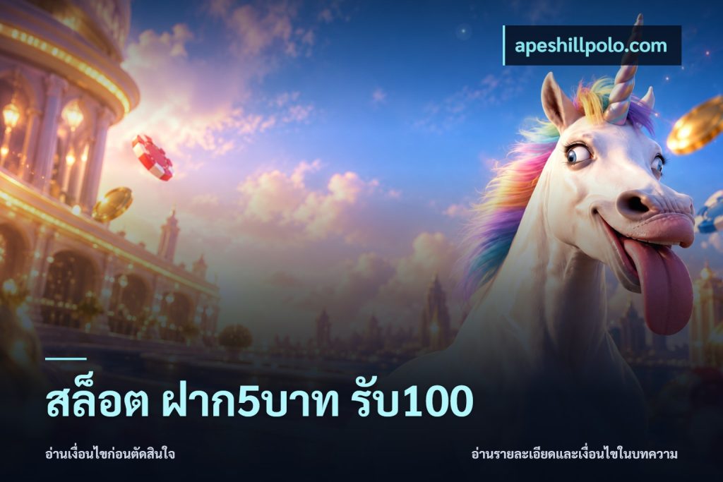 สล็อต ฝาก5บาท รับ100
