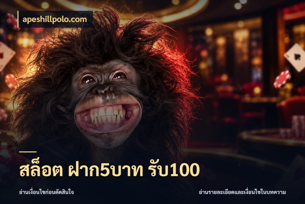 สล็อต ฝาก5บาท รับ100 ยอดฝากและยอดรับในมุมของคนชอบลุ้น สไตล์ apeshillpolo.com