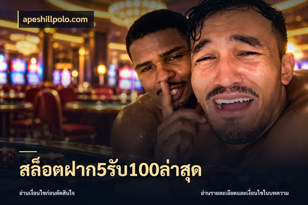สล็อตฝาก5รับ100ล่าสุด apeshillpolo.com จุดเด่นของเครดิตที่คนชอบเกมอยากรู้