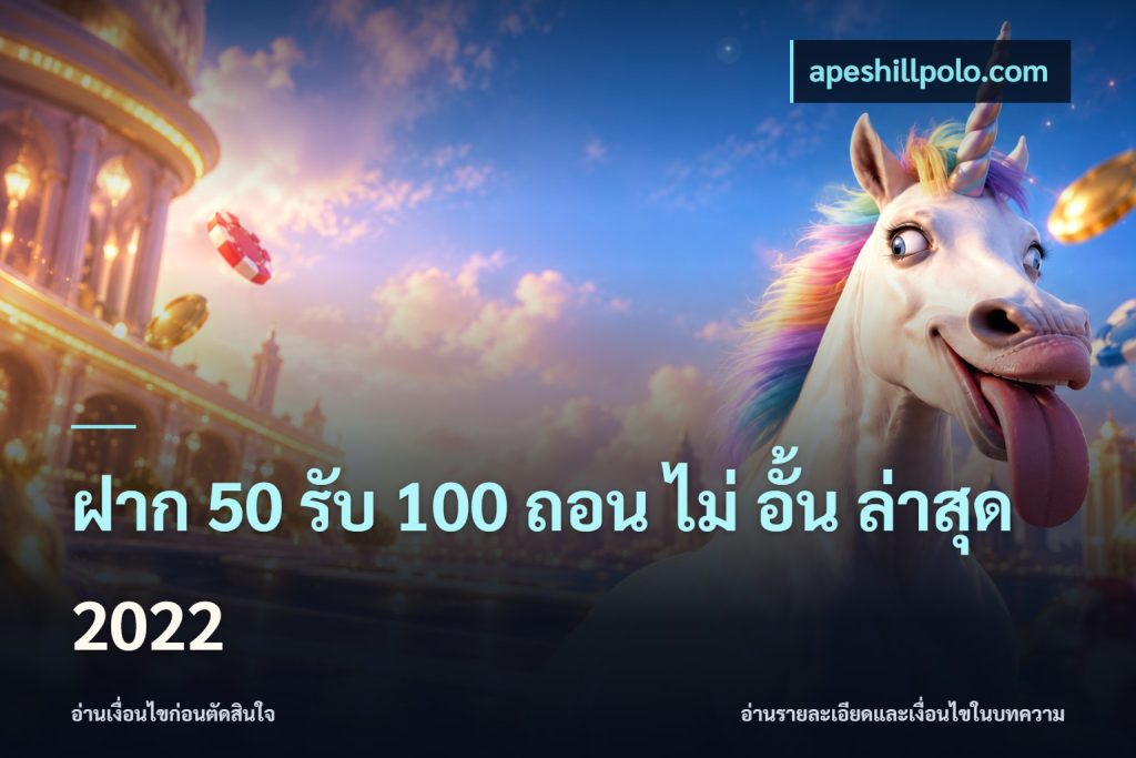 ฝาก 50 รับ 100 ถอน ไม่ อั้น ล่าสุด 2022