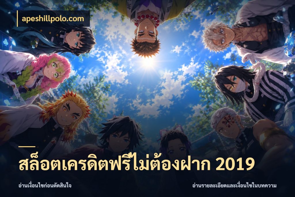 สล็อตเครดิตฟรีไม่ต้องฝาก 2019 สายโบนัสเลือกมุมเครดิตให้ตรงสไตล์ สไตล์ apeshillpolo.com