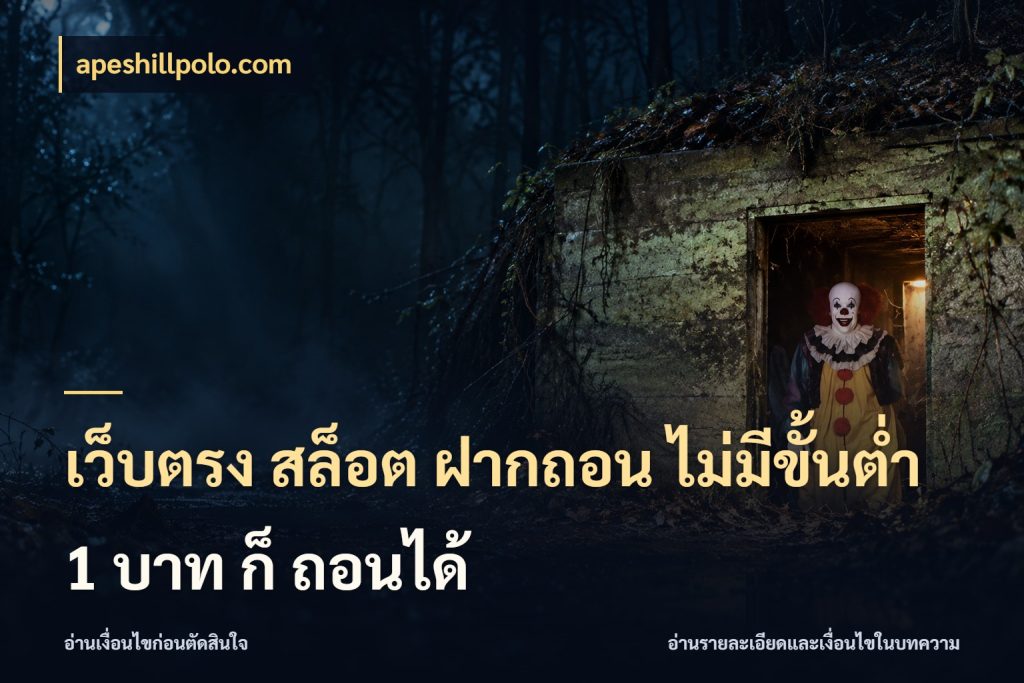เว็บตรง สล็อต ฝากถอน ไม่มีขั้นต่ำ 1 บาท ก็ ถอนได้ เลือกสไตล์จากยอดและรูปแบบที่ตรงใจ กับ apeshillpolo.com