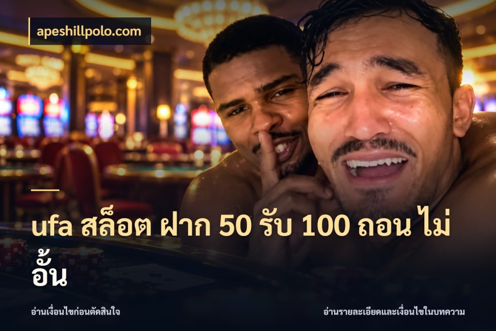ufa สล็อต ฝาก 50 รับ 100 ถอน ไม่ อั้น เครดิตกับรูปแบบโปรที่ตรงใจ ในมุม apeshillpolo.com