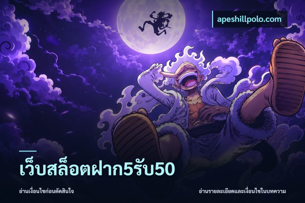 เว็บสล็อตฝาก5รับ50