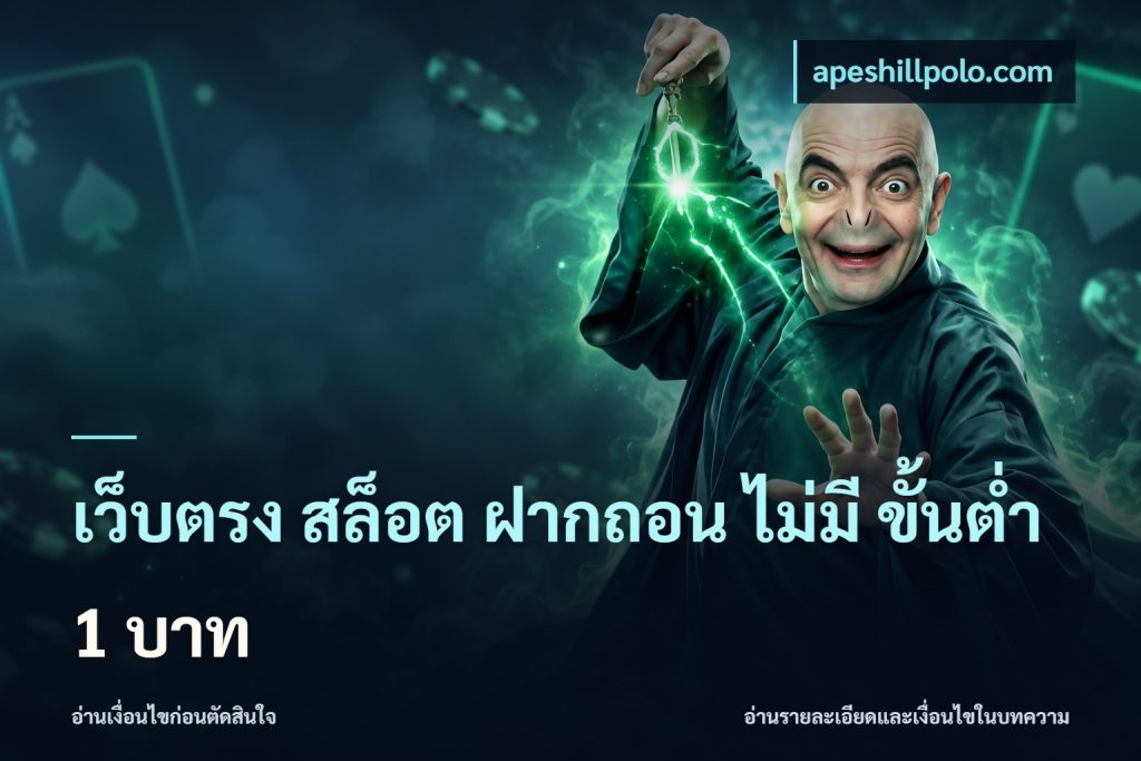 เว็บตรง สล็อต ฝากถอน ไม่มี ขั้นต่ำ 1 บาท