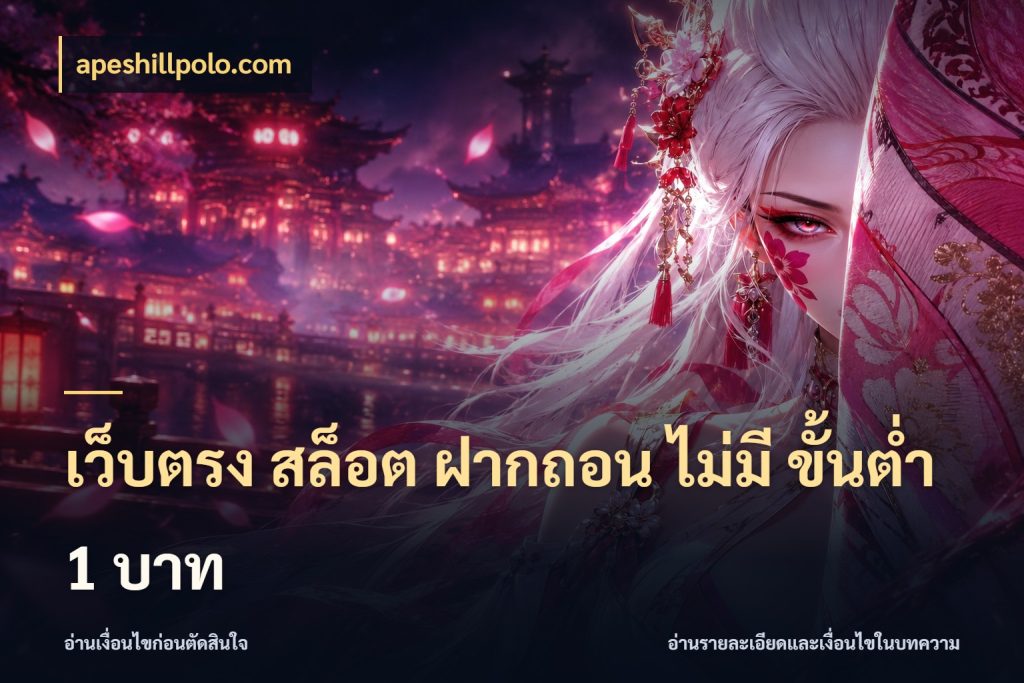 เว็บตรง สล็อต ฝากถอน ไม่มี ขั้นต่ำ 1 บาท เปิดมุมยอดเริ่มต้นสำหรับคนชอบเกม สไตล์ apeshillpolo.com