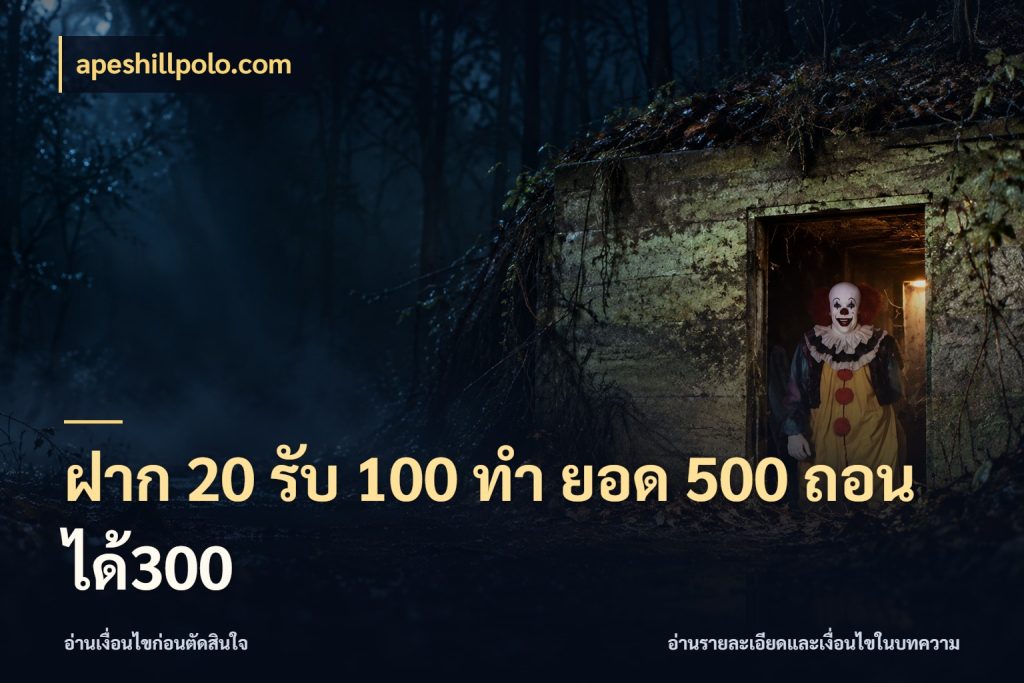 ฝาก 20 รับ 100 ทํา ยอด 500 ถอนได้300 apeshillpolo.com เปิดมุมโปรให้เข้ากับเกมแนวโปรด