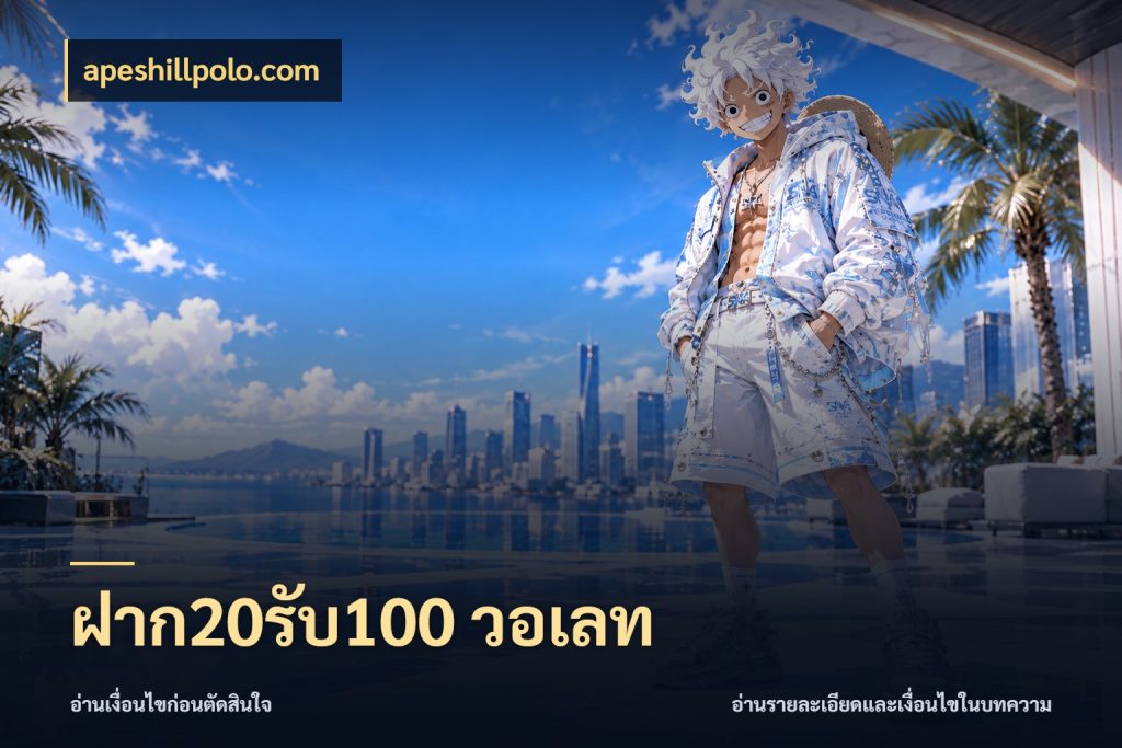 ฝาก20รับ100 วอเลท จับคู่โบนัสกับสไตล์เกมที่ชอบ สไตล์ apeshillpolo.com