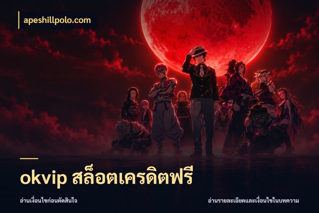 okvip สล็อตเครดิตฟรี apeshillpolo.com สีสันของเครดิตฟรีและเกมแนวที่ชอบ