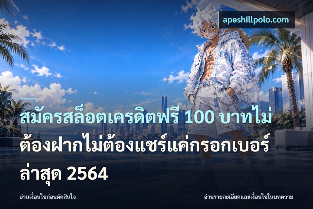 สมัครสล็อตเครดิตฟรี 100 บาทไม่ต้องฝากไม่ต้องแชร์แค่กรอกเบอร์ล่าสุด 2564